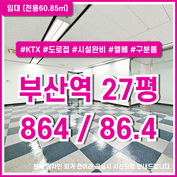  [임대] KTX부산역사무실 도로변 최고의 위치에 깔끔하고 풍부한 시설을 완비한 부산역20평대오피스 엘베 시스템에어컨 구분룸 완비!