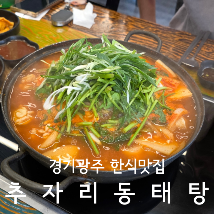  경기광주동태탕 든든한 한식 맛집 추자리 동태탕