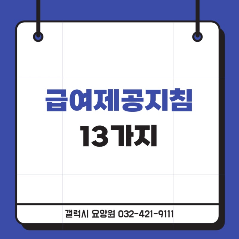 급여제공지침 13가지 교육 총정리 이것만 보세요
