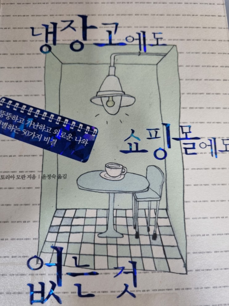  냉장고에도 쇼핑몰에도 없는것- 빅토리아 모란 지음 윤정숙 옮김