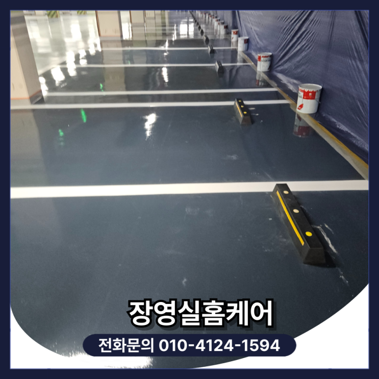  주차 카스토퍼 방지턱 설치 업체 비용 및 방법 (천안)