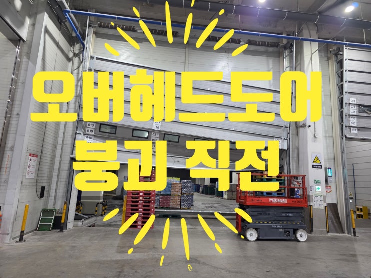  지게차 충돌로 파손된 대형 오버헤드도어, 교체가 정답일 때는 언제일까요?