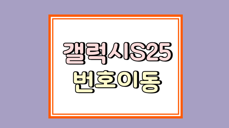 갤럭시 S25 번호이동 완납 차비 혜택 받기