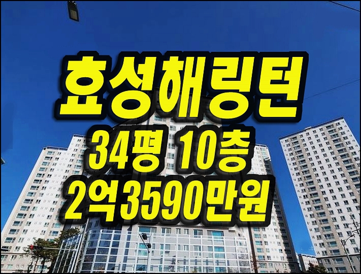  칠곡아파트경매 읍내동 학정역효성해링턴플레이스 34평형