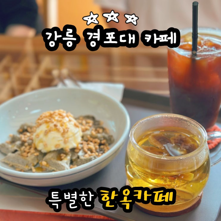  강릉 경포대 카페 서지초가뜰 특별한 전통 디저트