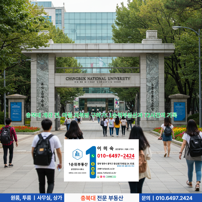  충북대 개강 전, 아들 자취방 구하기: 1순위부동산과 72시간의 기록