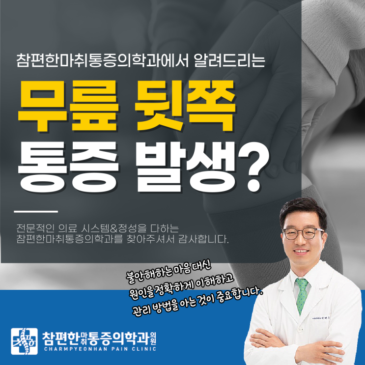  주엽역정형외과 무릎뒷쪽통증, 왜 갑자기 아픈걸까?