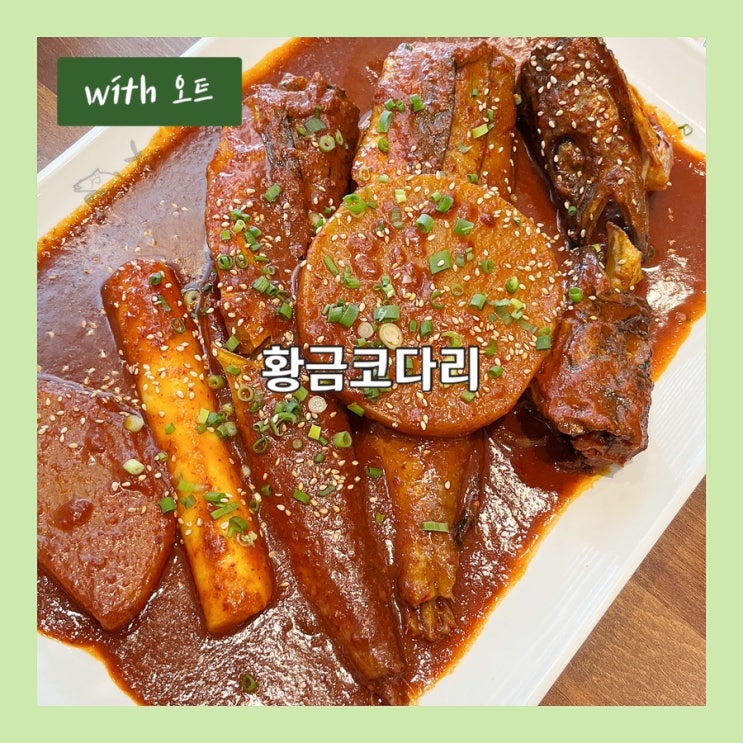  무한리필 막걸리와 즐기는 평일특선, 황금코다리 다산점