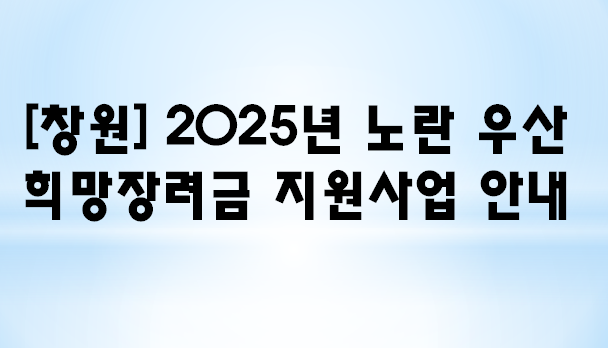  2025년 창원시 노란우산 희망장려금 지원사업, 소상공인 바로가기 안내 신청서 작성