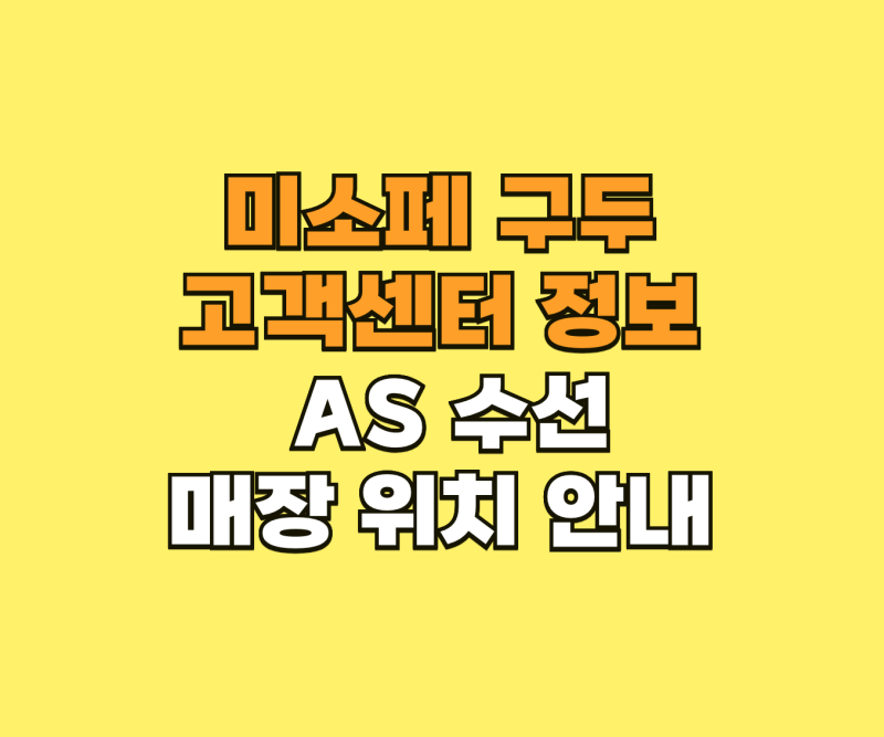 미소페 구두 고객센터 정보 AS 수선 매장 위치 안내