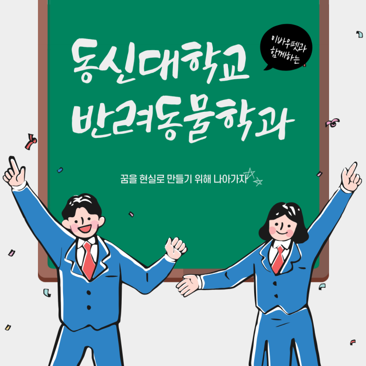  동신대학교 반려동물학과, 꿈을 현실로 만드는 방법!