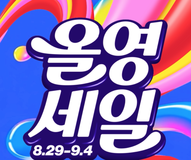  올영세일 9월 7일간만 진행되는 할인 혜택 얻을 올리브영세일기회!