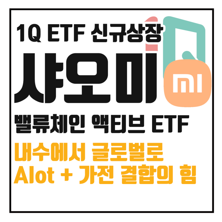  1Q 샤오미밸류체인액티브 : 전기차부터 AI까지, ETF로 담는 미래