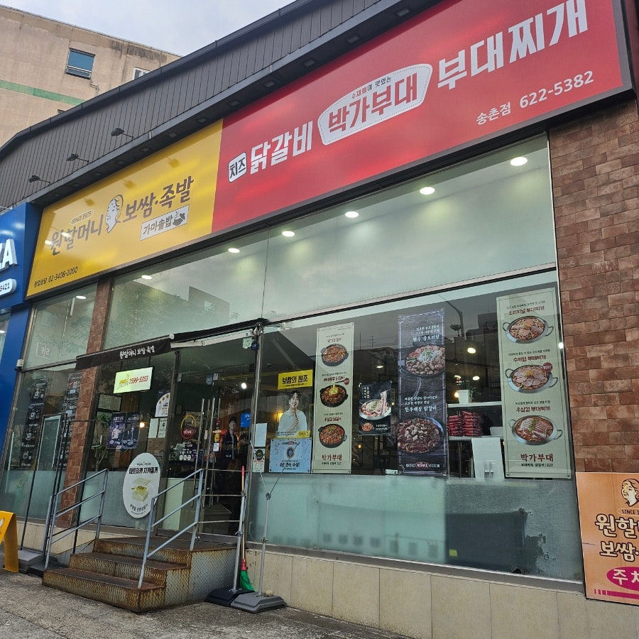 박가부대 대전송촌점 사진 1