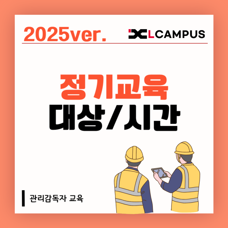  관리감독자 교육 대상과 시간 완벽 정리 (2025년 기준)