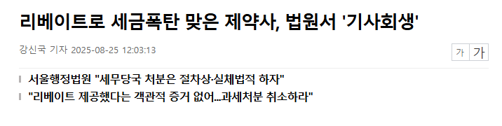  세무조사 절차 위반 주장, 리베이트 과세처분 무력화 전략