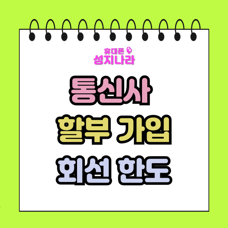  통신사 할부가입 회선 한도 기기 싸게사는법