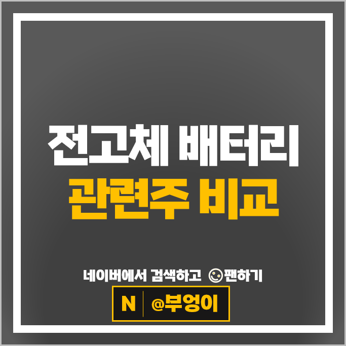 전고체 배터리 관련주 대장주 삼성SDI 주가 미코 천보 주식