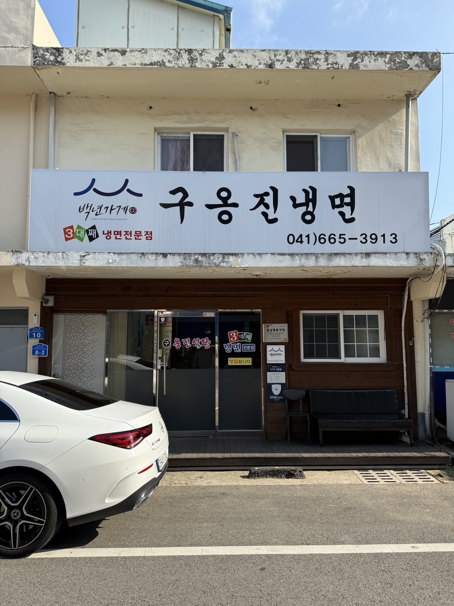 구옹진냉면 사진 1