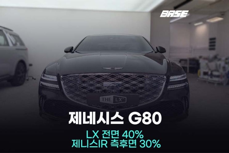  하남썬팅 제네시스 G80, 솔라가드 LX 40% 제니스IR 30% 조합 시공기