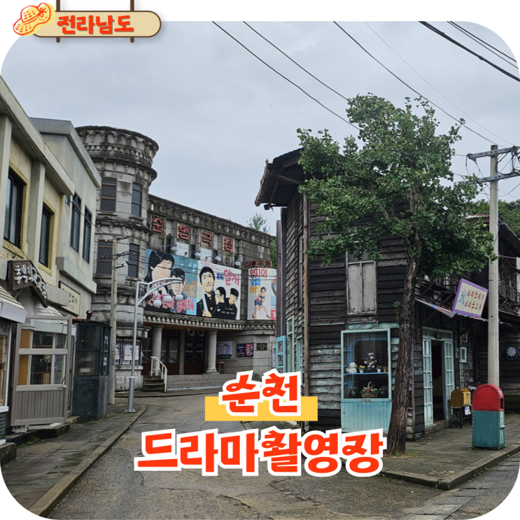  순천 드라마 세트장 촬영장 추천 입장료 운영시간 볼거리