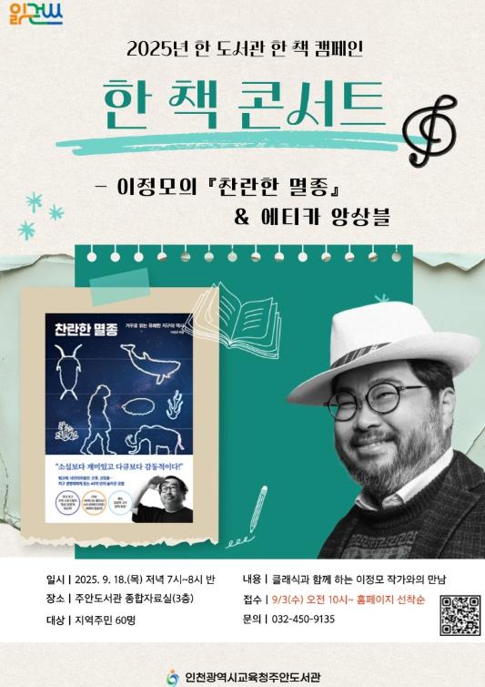 인천광역시교육청주안도서관, 한 도서관 한 책 캠페인 ‘한 책 콘서트’ 운영