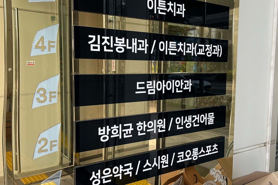 드림아이안과의원 사진 2
