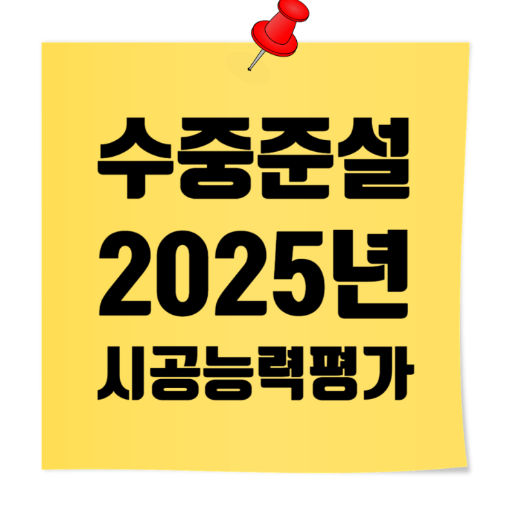  2025 시공능력평가｜수중·준설공사업 도급순위 TOP 100