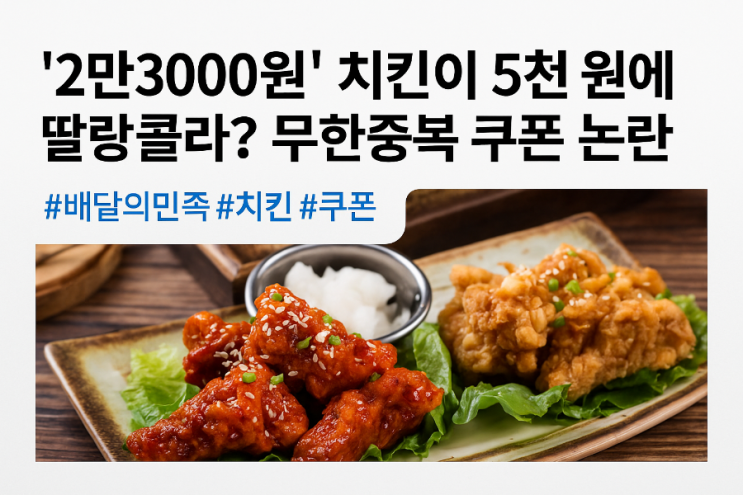  “2만3천원짜리 치킨을 단돈 5천원에?  사실 확인해보니 충격적인 결과가…”