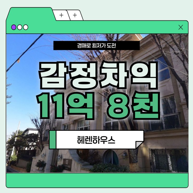  서울빌라경매 헤렌하우스 한남 경매 정보