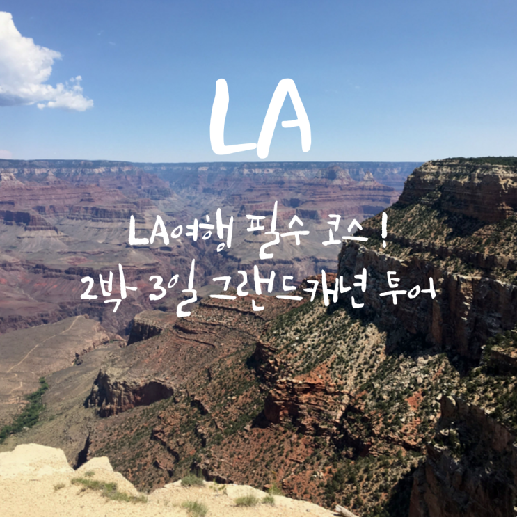  버킷리스트 LA여행 필수 코스, 2박 3일 그랜드캐년 투어 리뷰