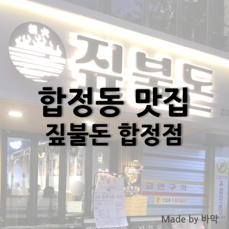  짚불돈 합정 짚불 초벌구이 마포구 합정동 맛집