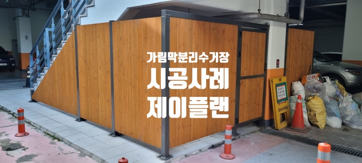  경제적이고 합리적인 가림막 분리수거장(분리수거장 가림막) 및 가림막 창고 설치 사례 – 경기도 용인시 기흥구청