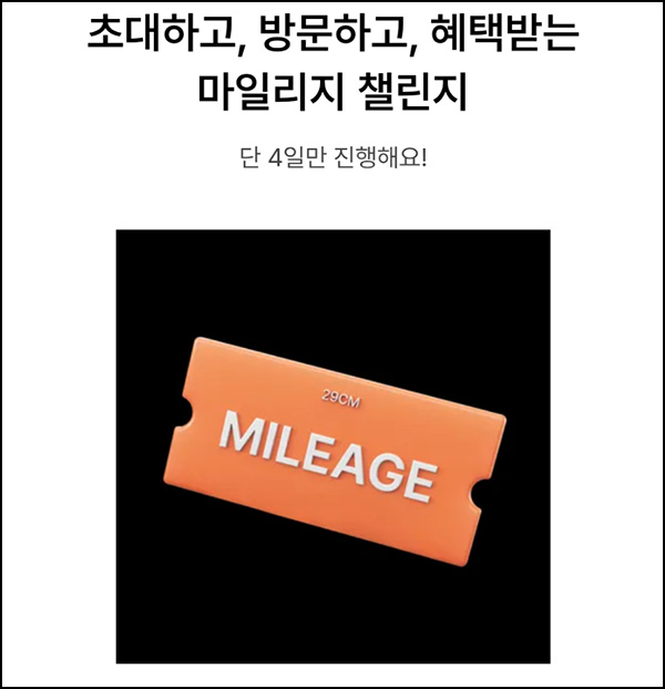  29CM 마일리지 이벤트(500p~/건)전원~08.31