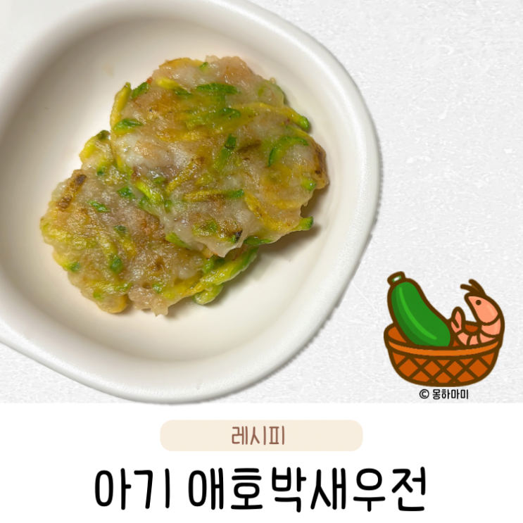  아기 애호박새우전 레시피 노계란 저염 유아식 반찬