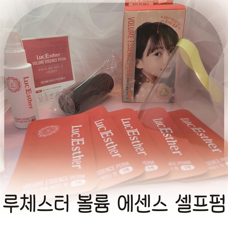  루체스터 셀프펌으로 집에서 간단히 완성하는 뿌리볼륨 탱글하게 살리는 법