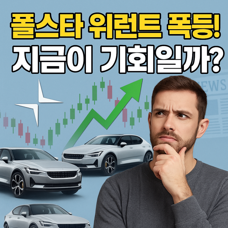  폴스타 오토모티브 홀딩 UK ADR 주가 (PSNYW 주식) 하루 3배 폭등 반응?