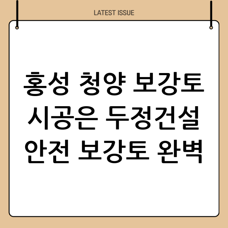  홍성, 청양 보강토 시공 전문: (주)두정건설 - 완벽한 시공으로 안전을 더하다