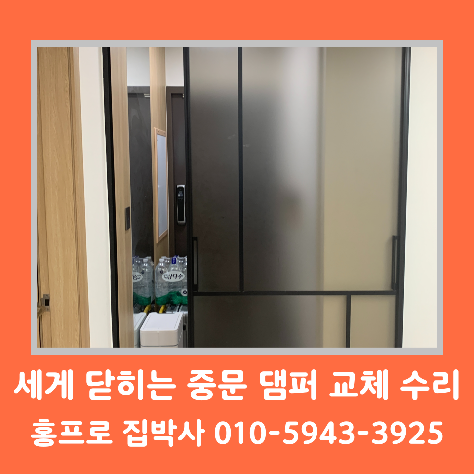 원슬라이딩 중문 댐퍼 교체 수리 업체 비용 및 셀프 방법 (수원 광교)