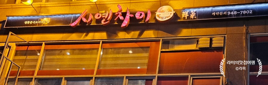 시옌차이 사진 1