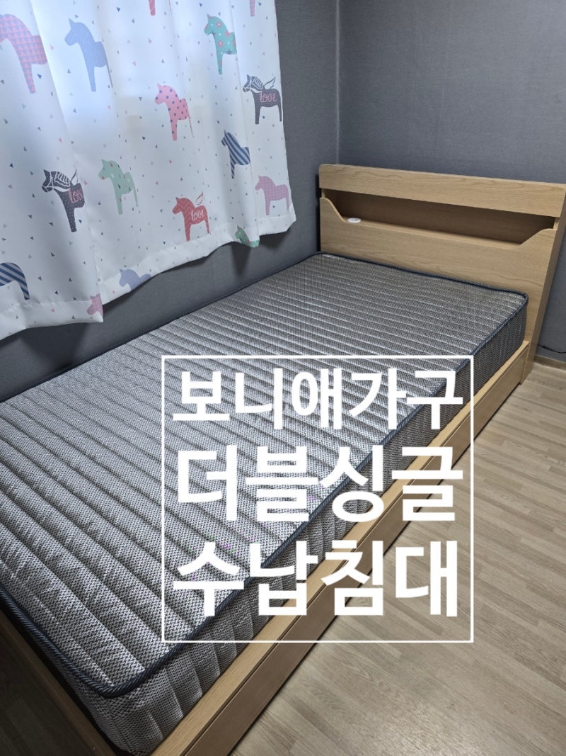 보니애가구 더블싱글 수납침대 주문 가성비침대 6개월실사용기