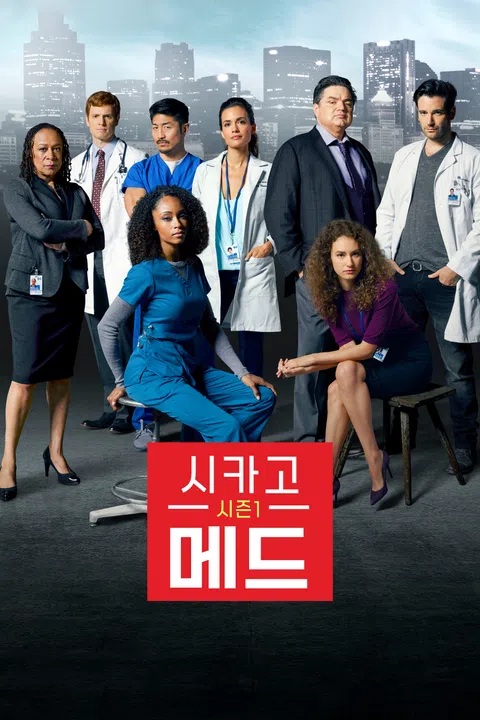  [미국 드라마] 시카고 메드 시즌 1 - 현실감 100% 응급실 드라마