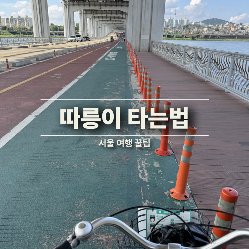 따릉이 대여 타는법 정기권 가격 반납 등 총정리