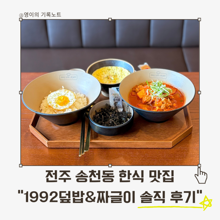  전주 송천동 한식 맛집 솔직 리뷰, 듬뿍짜글이·된장짜글이