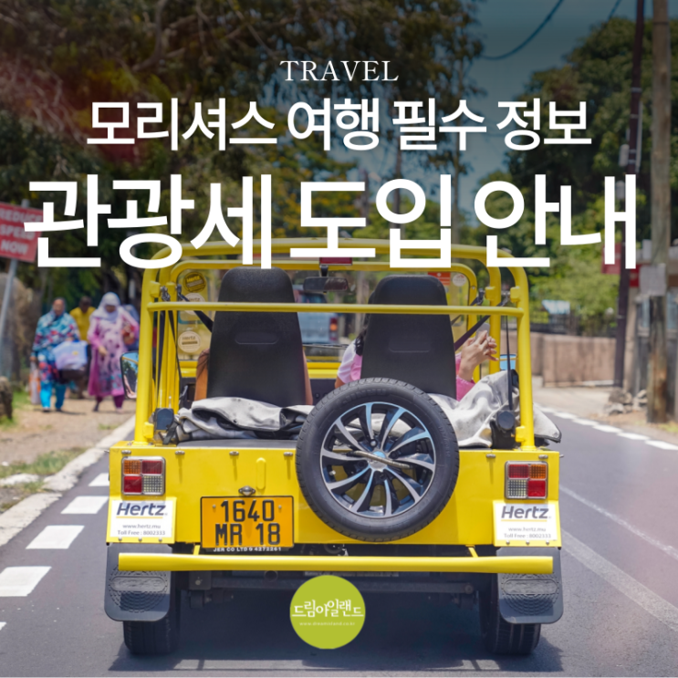  모리셔스 여행 필수 정보 | 2025년 10월 관광세 도입 확정 안내