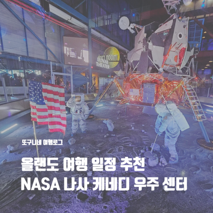  올랜도 여행 일정 추천 나사 케네디 우주 센터 스페이스 센터 NASA Kennedy Space Center