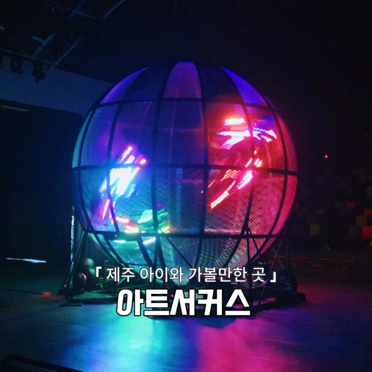  제주실내가볼만한곳 아트서커스, 아이도 부모도 놀란 서커스 세계