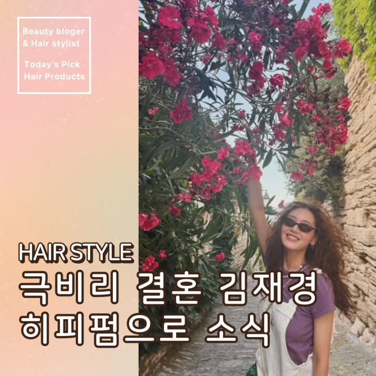  극비리 결혼 이후 김재경 히피펌 헤어스타일로 소식