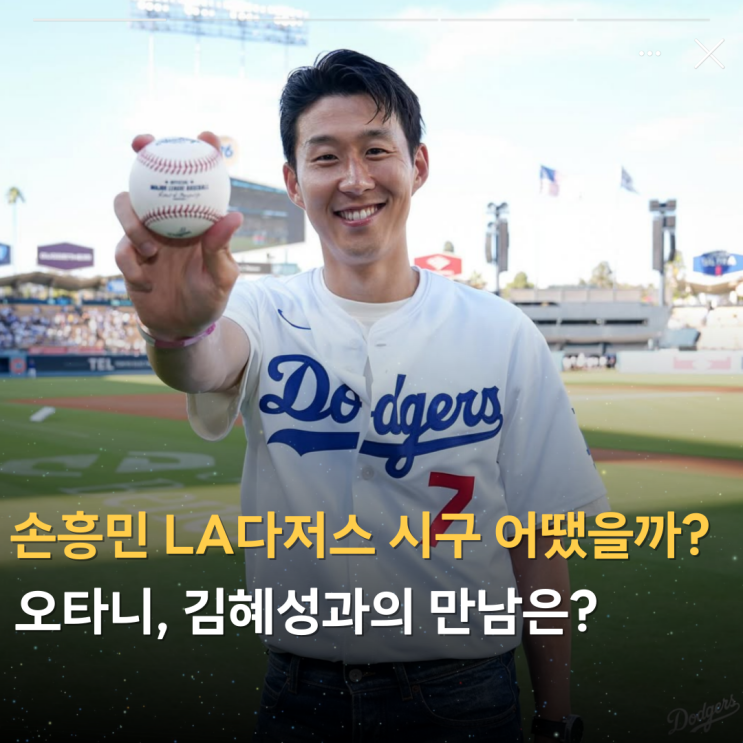 <b>손흥민</b> LA다저스 시구 어땠을까? 오타니, <b>김혜성</b>과의 <b>만남</b>... 