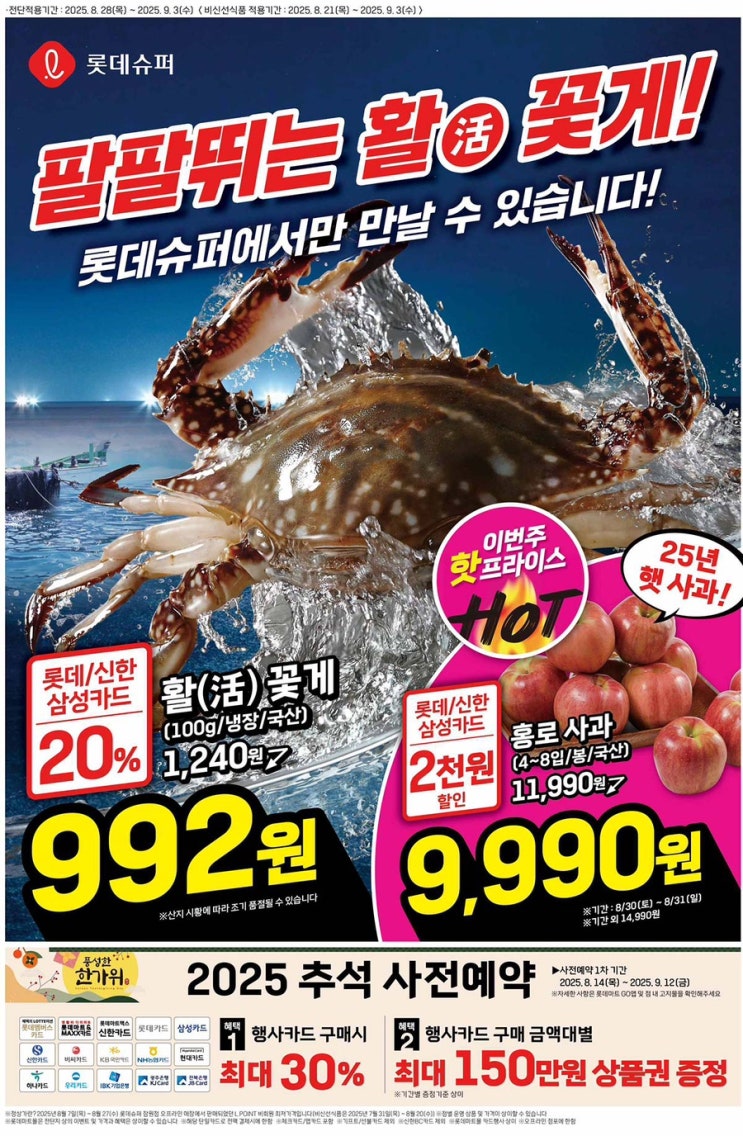  롯데슈퍼 전단지 2025년 8월 28일(목) ~ 9월 3일(수)